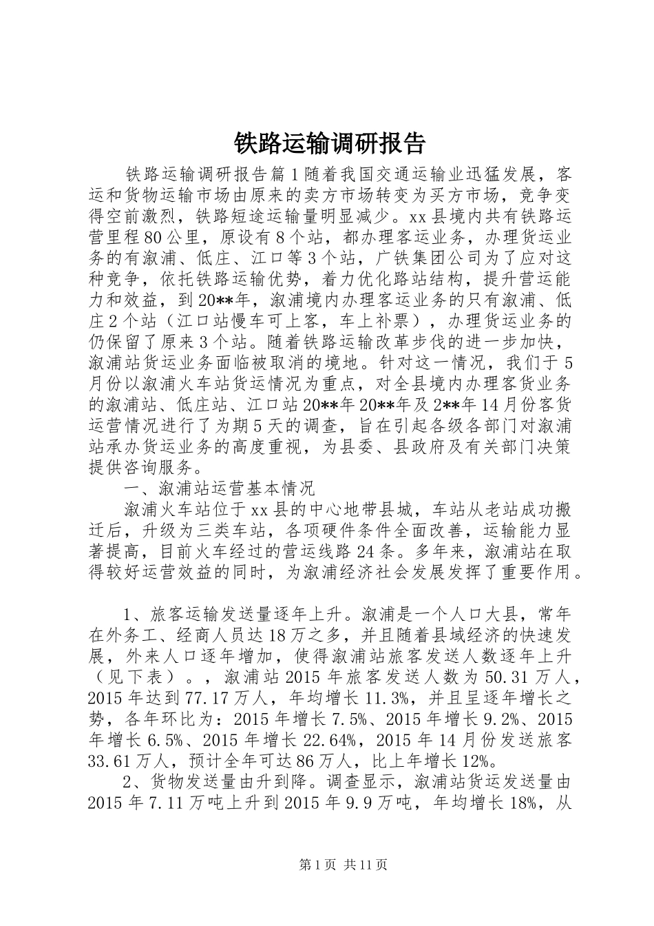 铁路运输调研报告_第1页