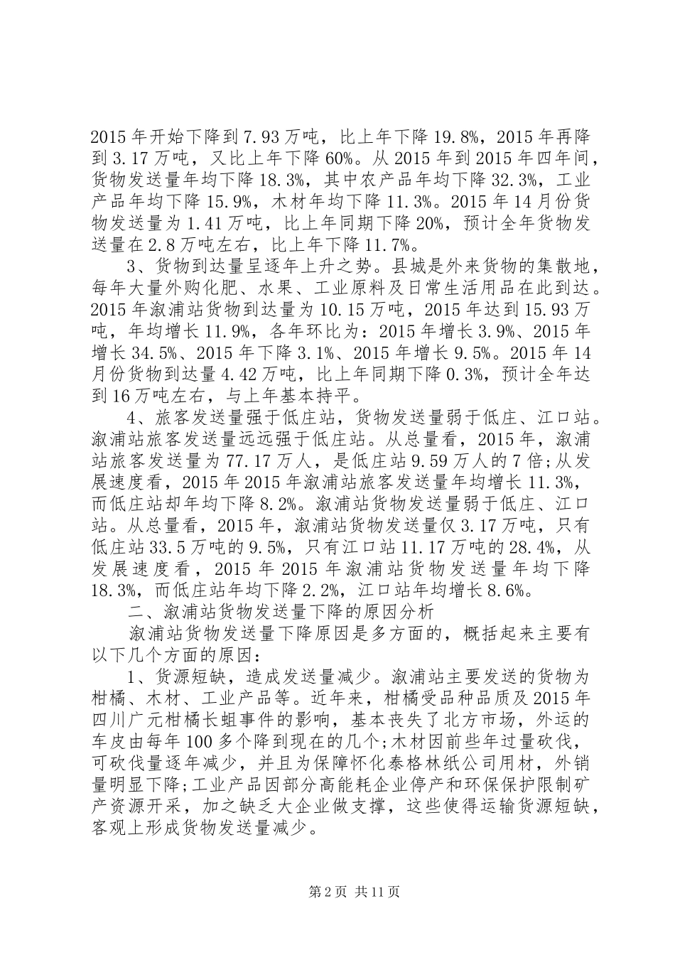 铁路运输调研报告_第2页