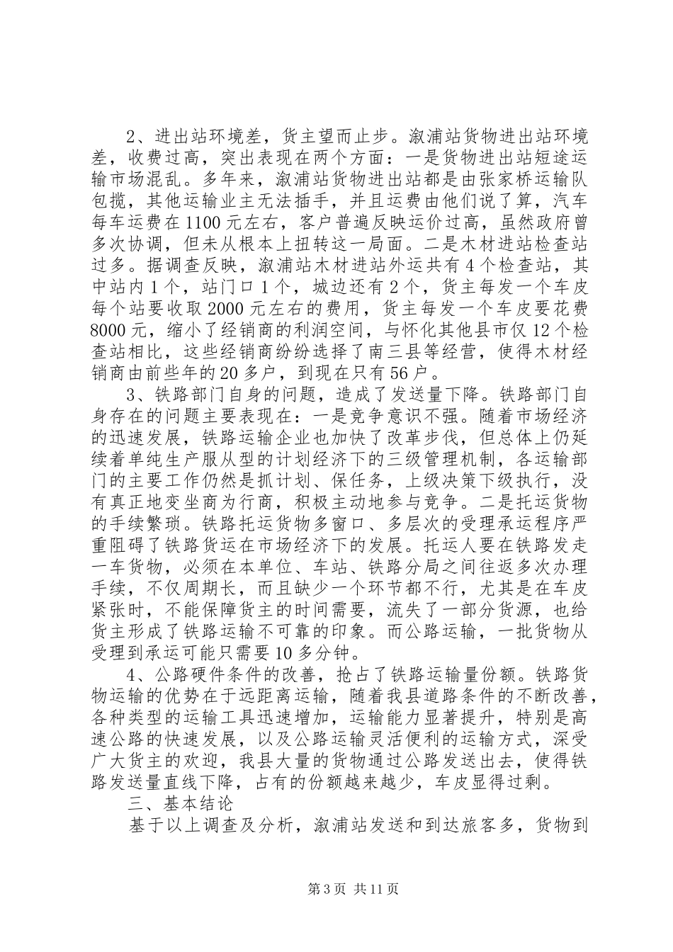 铁路运输调研报告_第3页