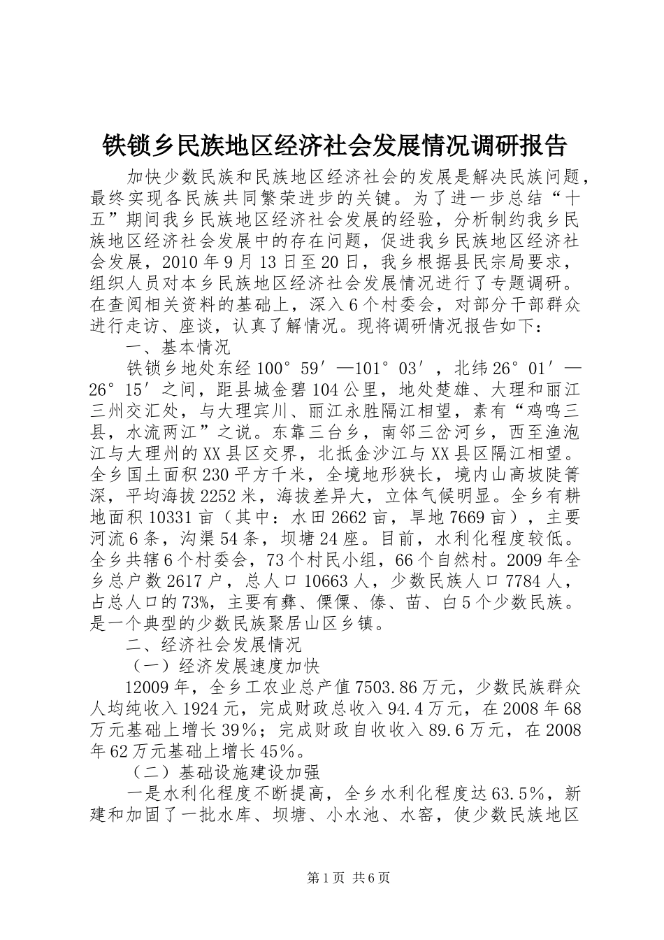 铁锁乡民族地区经济社会发展情况调研报告_第1页