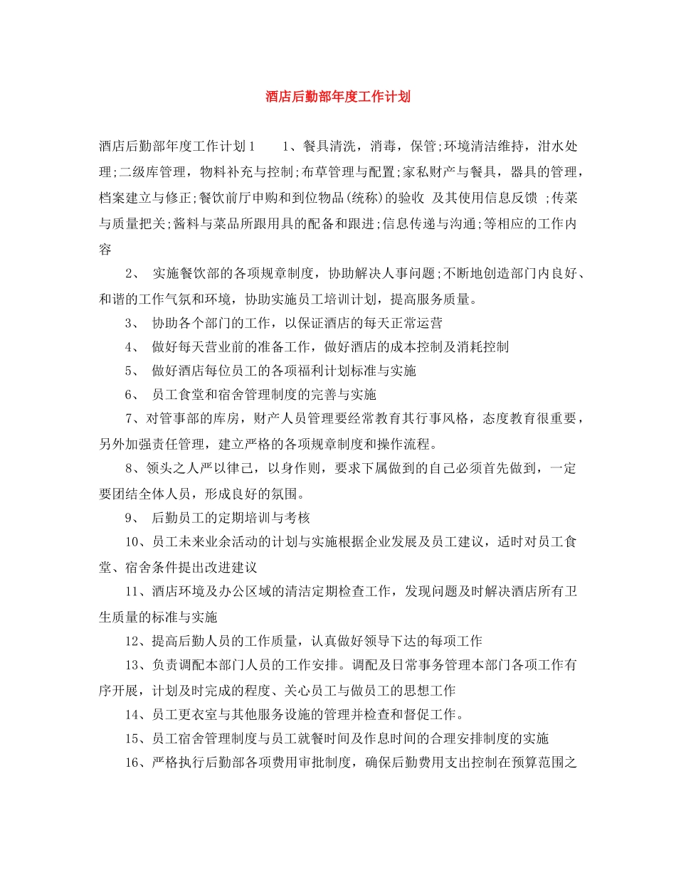 酒店后勤部年度工作计划 _第1页