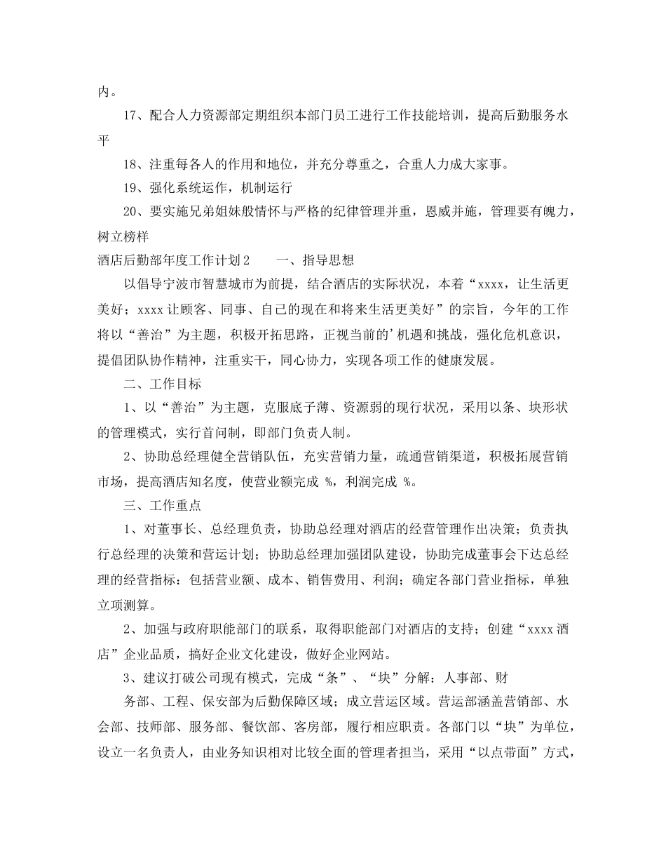 酒店后勤部年度工作计划 _第2页