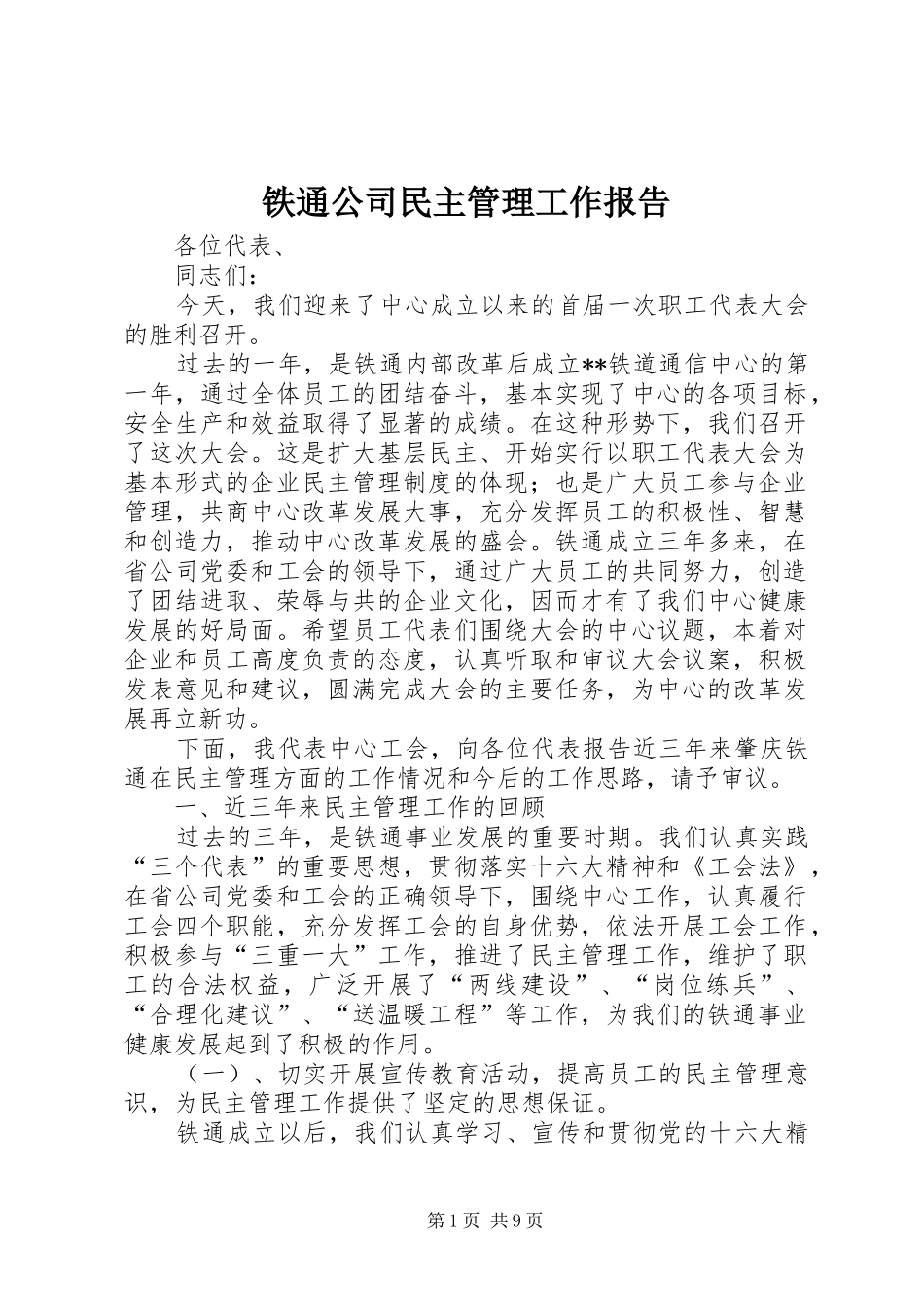 铁通公司民主管理工作报告_第1页
