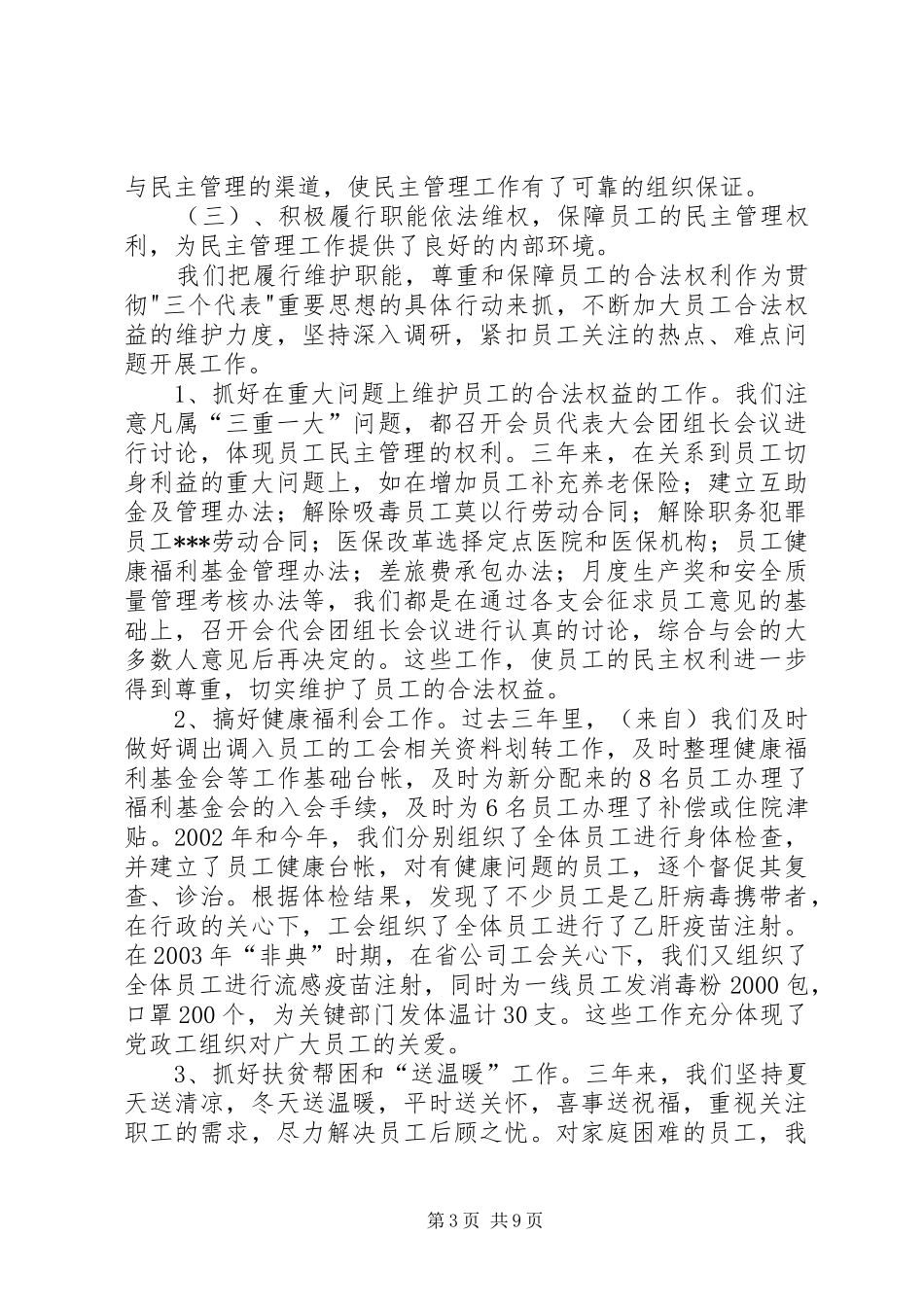 铁通公司民主管理工作报告_第3页