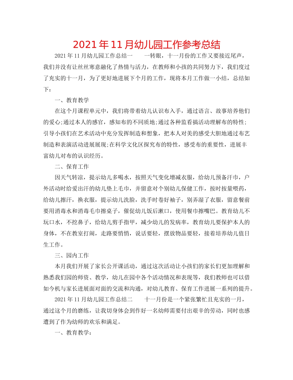 2021年11月幼儿园工作参考总结_第1页
