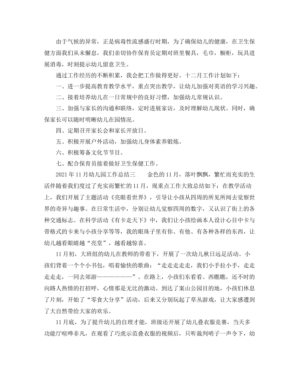 2021年11月幼儿园工作参考总结_第3页