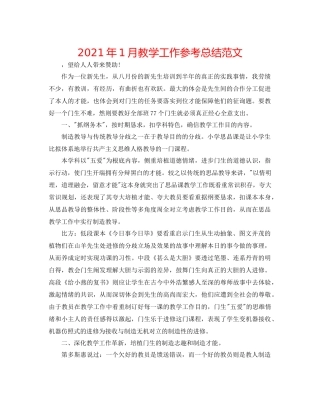 2021年1月教学工作参考总结范文