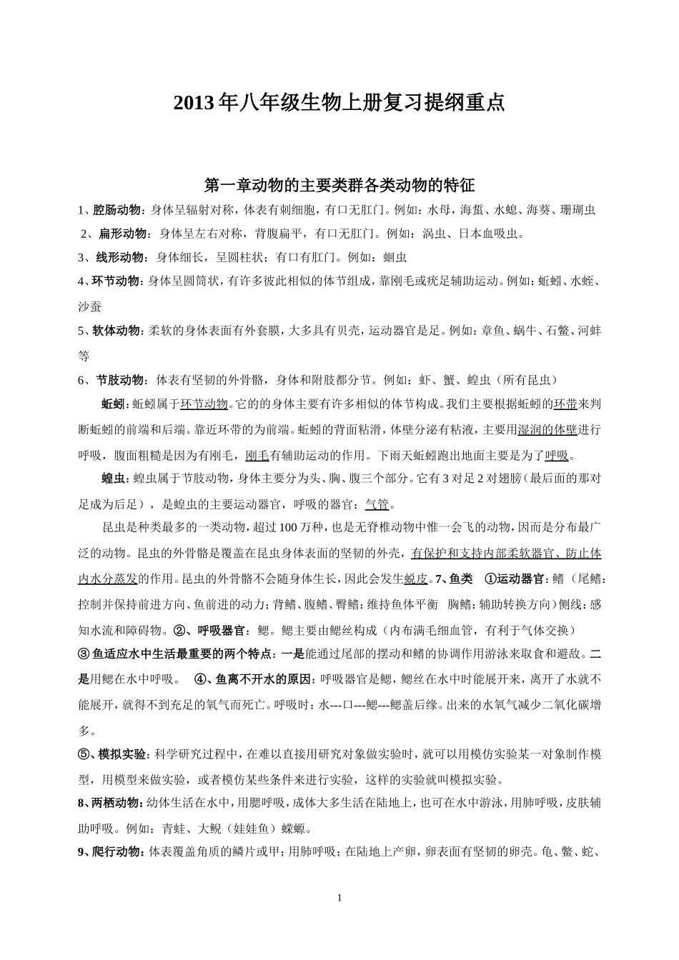 2013-2014年人教版八年级生物上册复习提纲重点_第1页