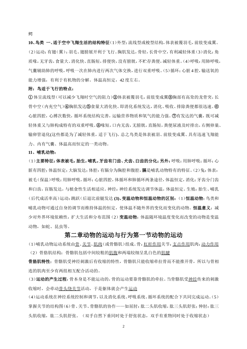 2013-2014年人教版八年级生物上册复习提纲重点_第2页