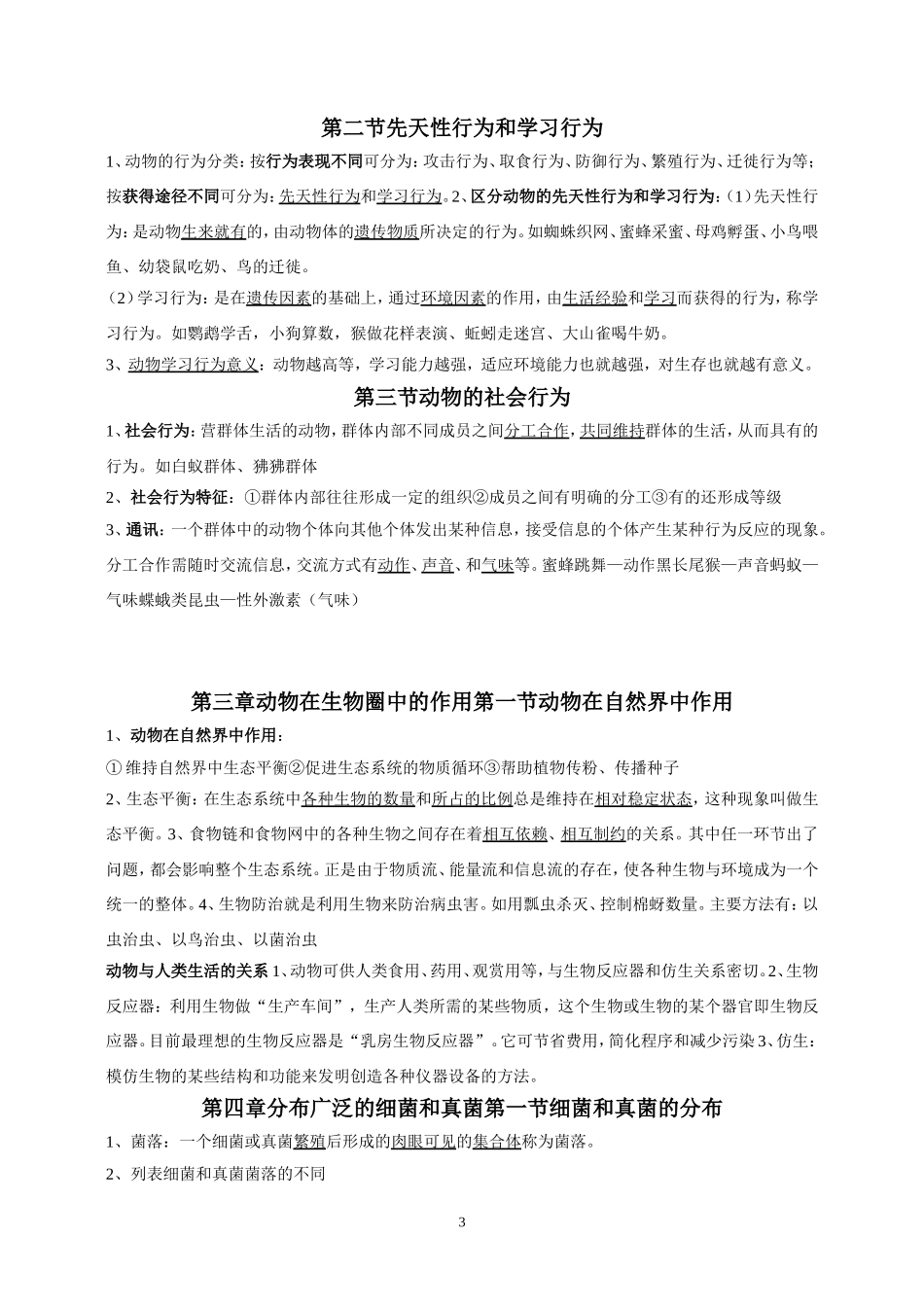2013-2014年人教版八年级生物上册复习提纲重点_第3页