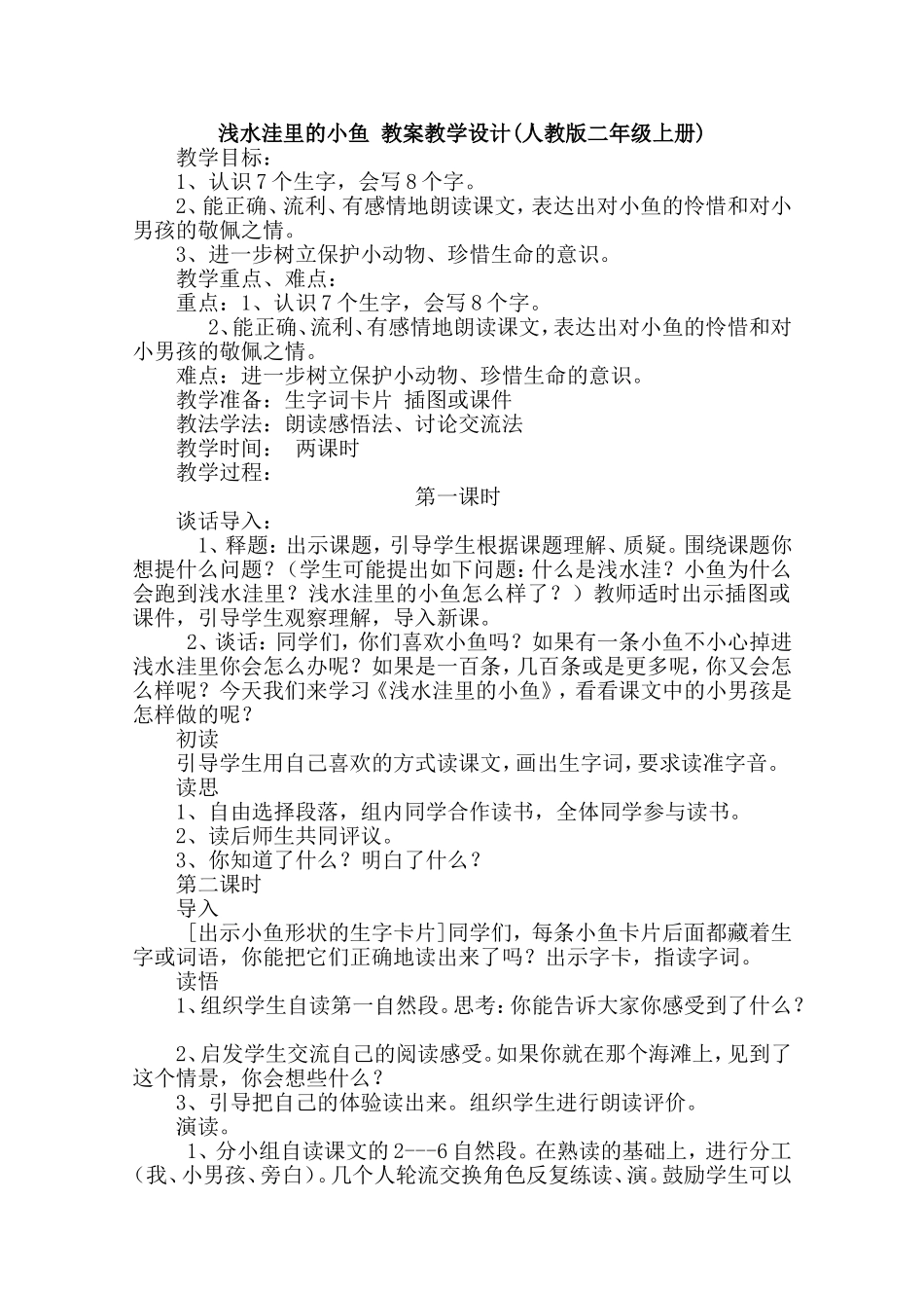 浅水洼里的小鱼教案教学设计(人教版二年级上册)_第1页