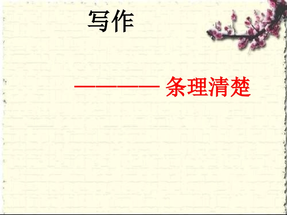 写作条理清楚_第1页