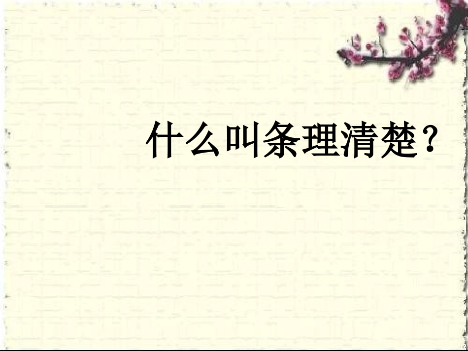 写作条理清楚_第2页