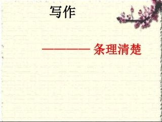 写作条理清楚