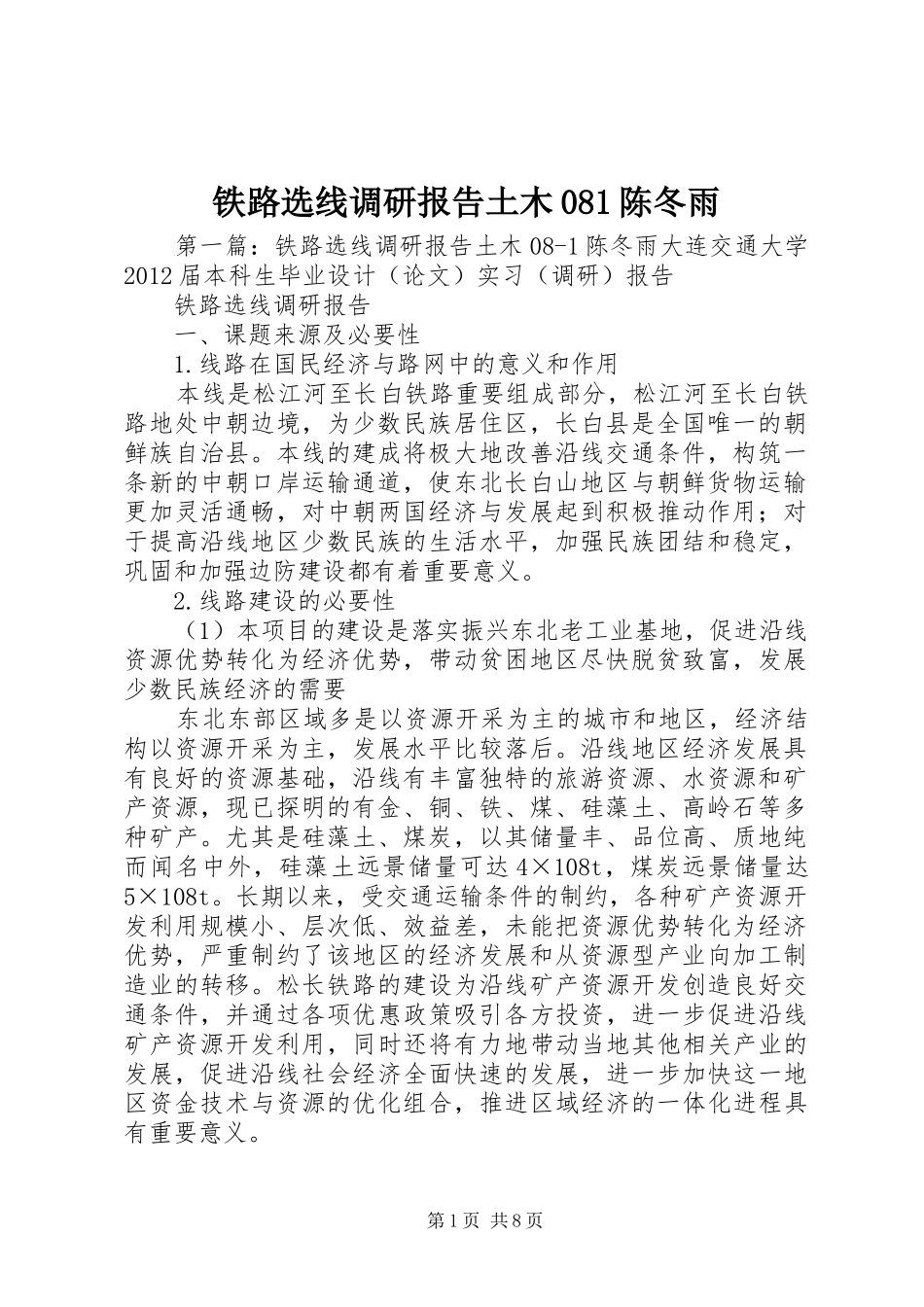 铁路选线调研报告土木081陈冬雨_第1页