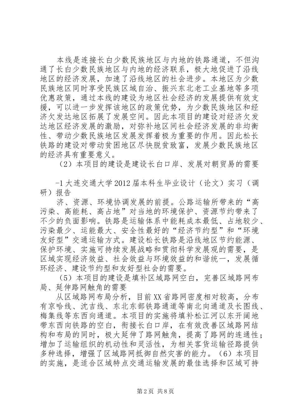 铁路选线调研报告土木081陈冬雨_第2页