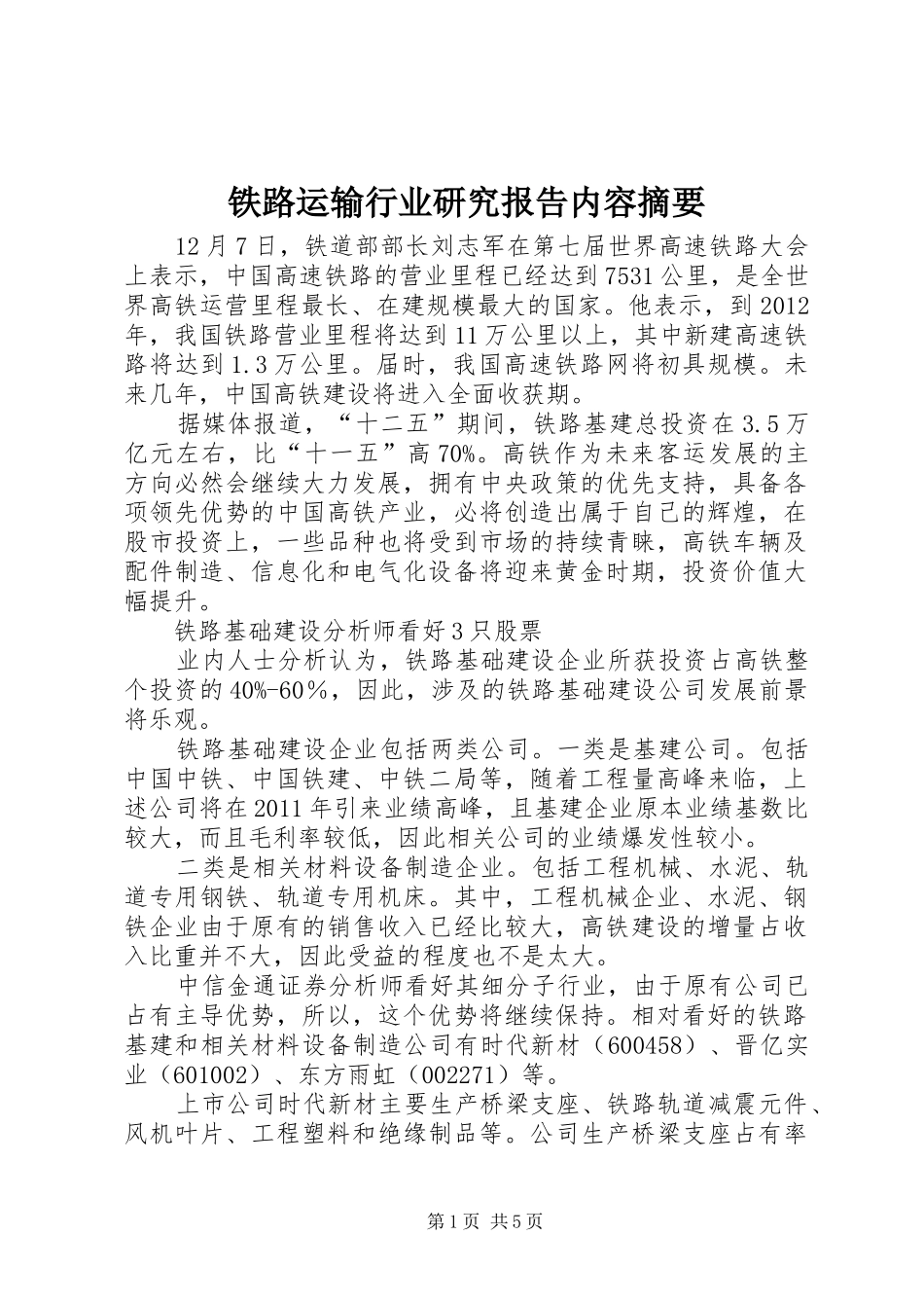 铁路运输行业研究报告内容摘要_第1页