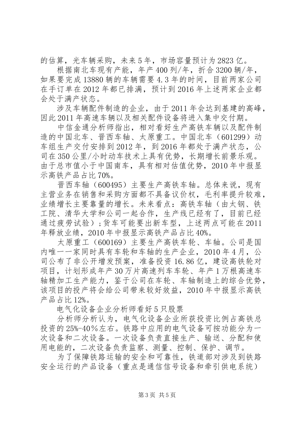 铁路运输行业研究报告内容摘要_第3页