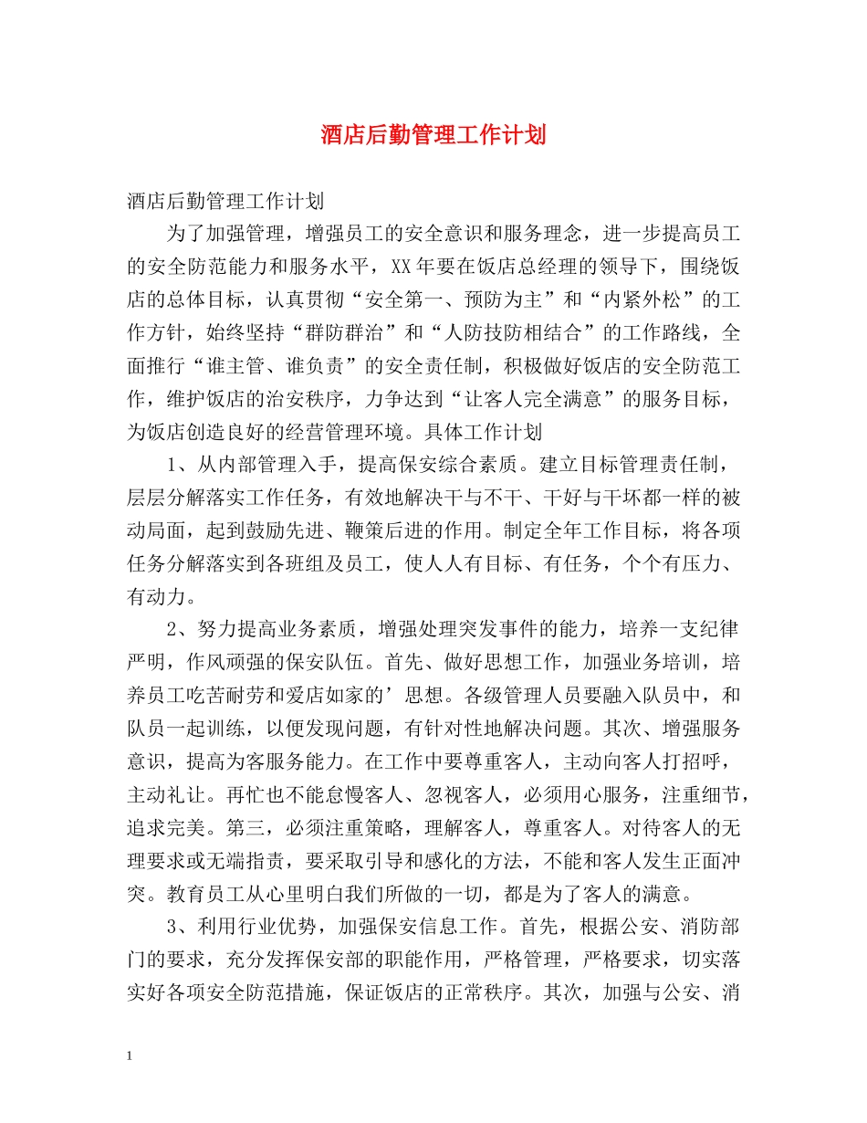 酒店后勤管理工作计划 _第1页