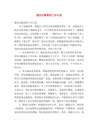 酒店后勤管理工作计划 