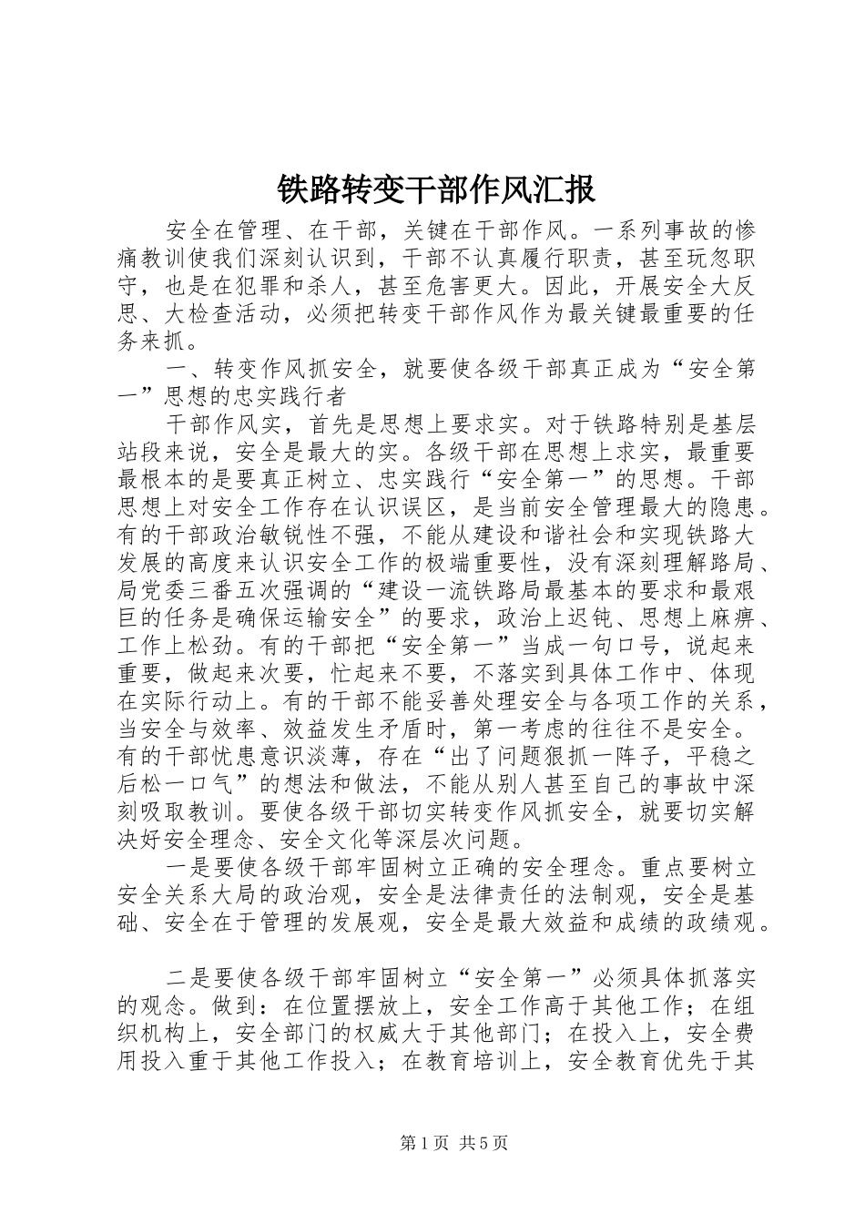 铁路转变干部作风汇报_第1页