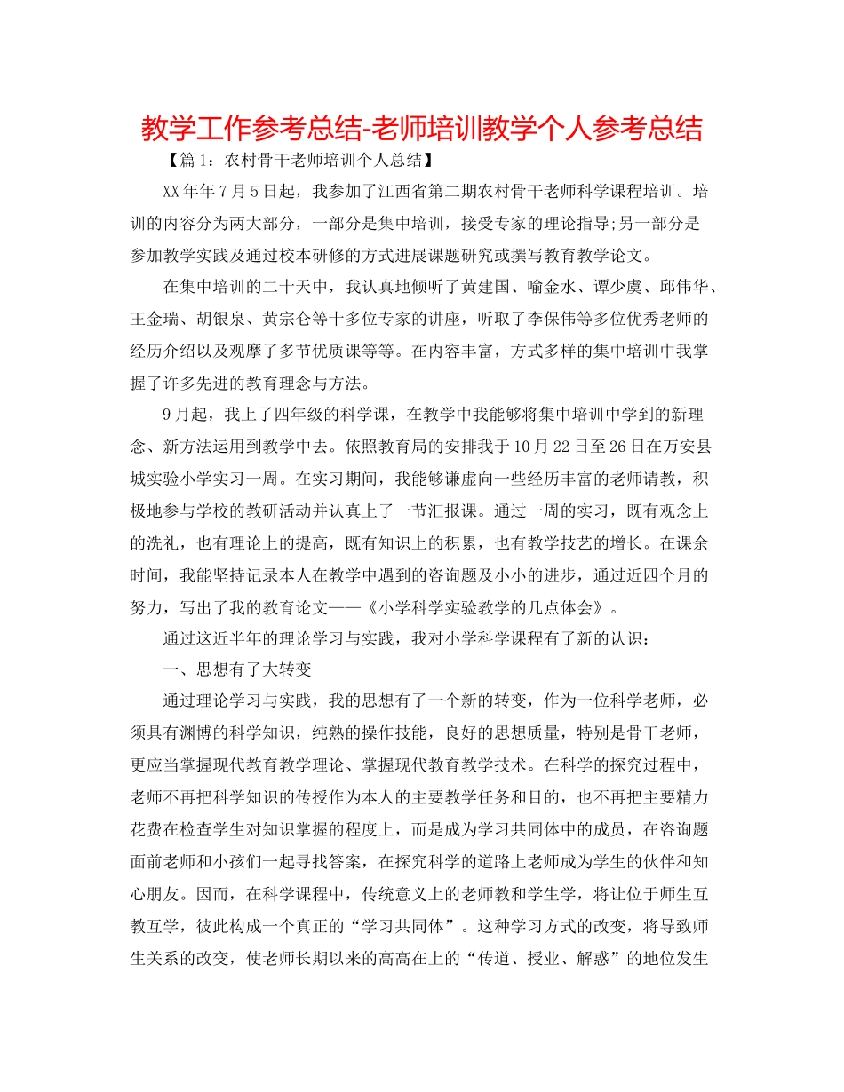 教学工作参考总结教师培训教学个人参考总结_第1页