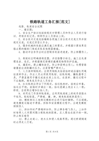 铁路轨道工务汇报[范文]