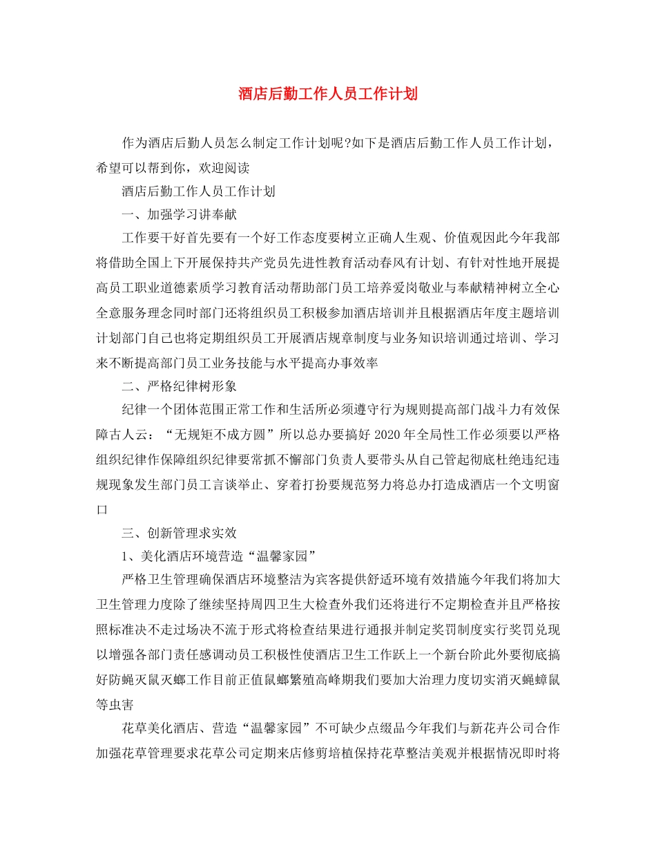 酒店后勤工作人员工作计划 _第1页