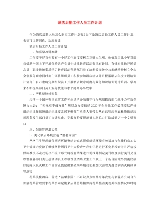 酒店后勤工作人员工作计划 