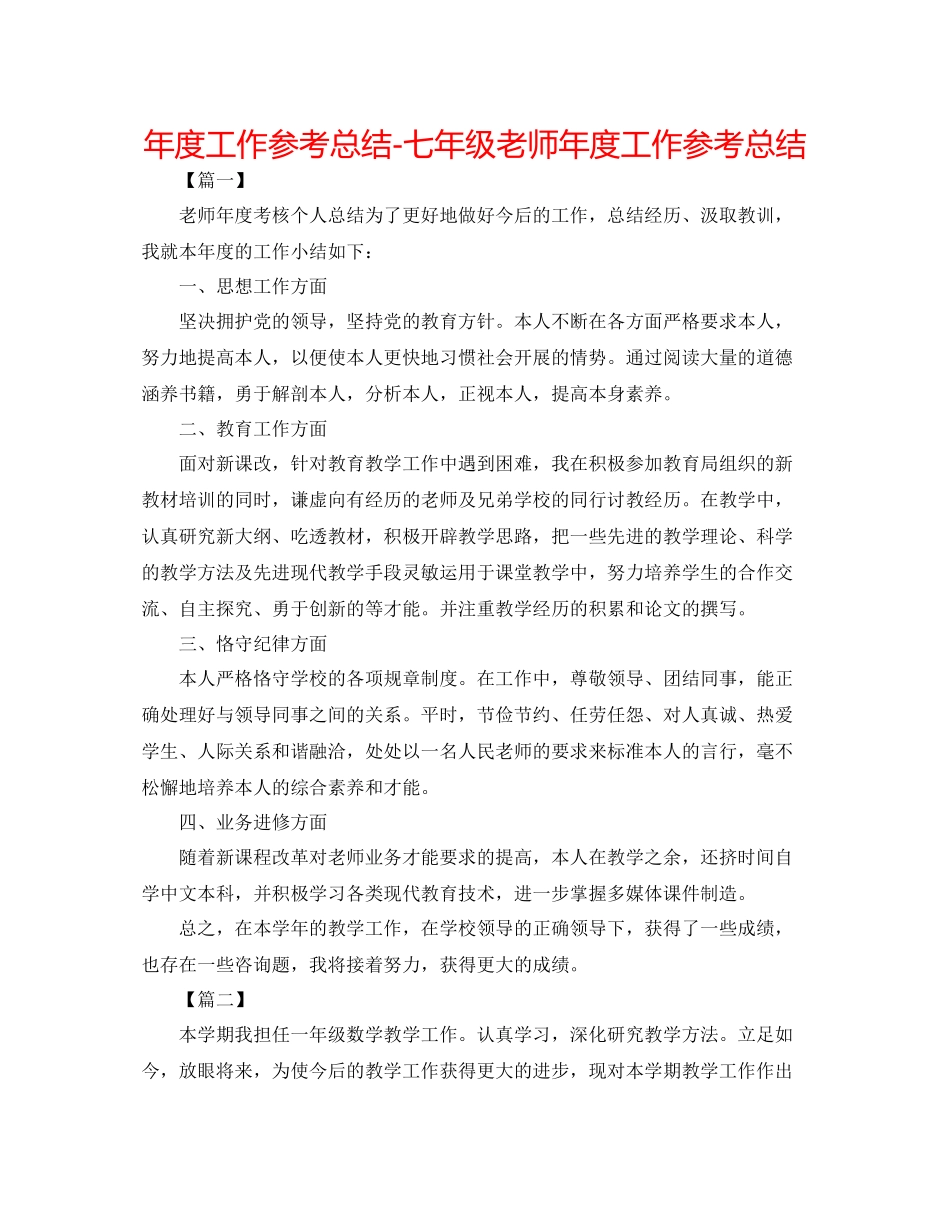 2021年度工作参考总结七年级教师年度工作参考总结_第1页