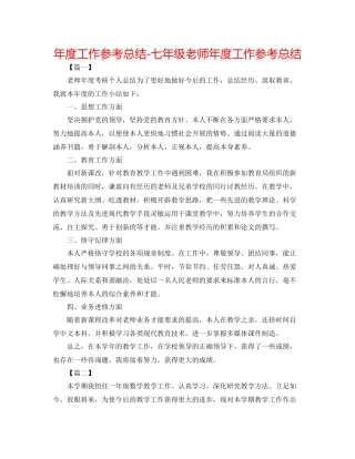 2021年度工作参考总结七年级教师年度工作参考总结