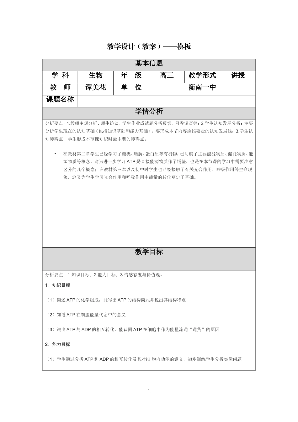 细胞的能量通货教学设计_第1页