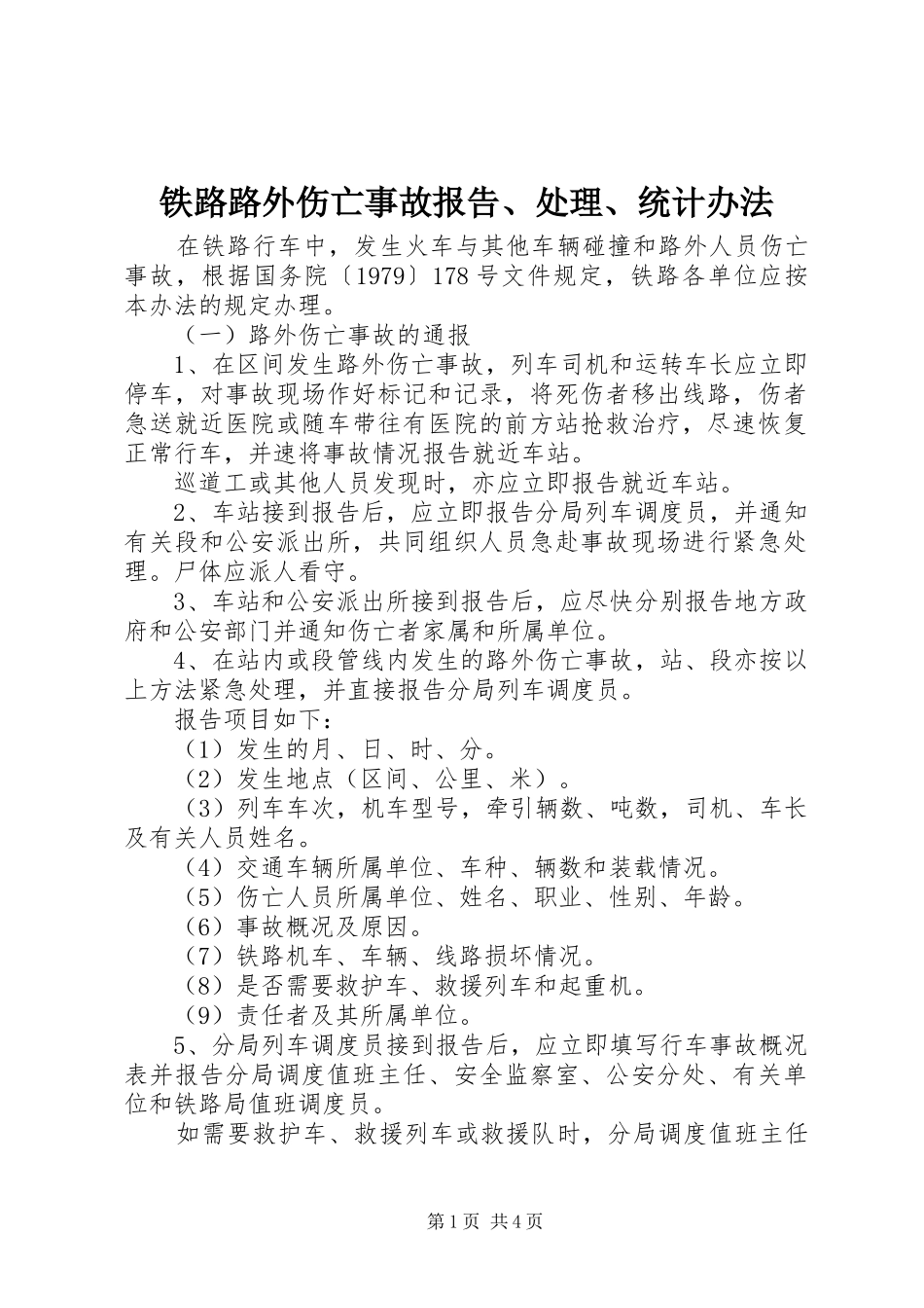 铁路路外伤亡事故报告、处理、统计办法_第1页