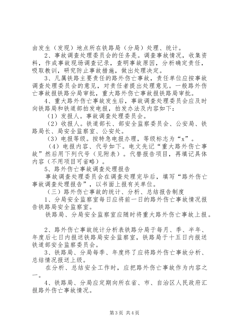 铁路路外伤亡事故报告、处理、统计办法_第3页