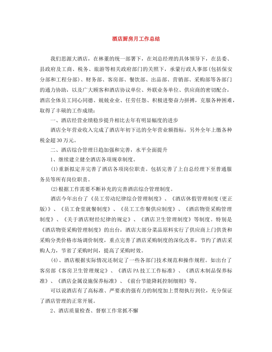 酒店厨房月工作总结 _第1页