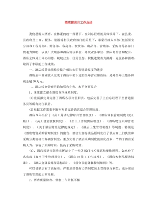 酒店厨房月工作总结 