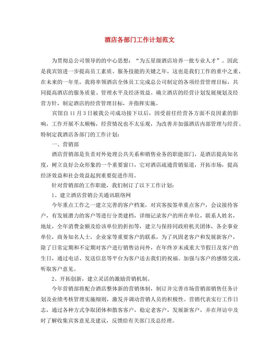 酒店各部门工作计划范文 _第1页