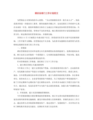 酒店各部门工作计划范文 