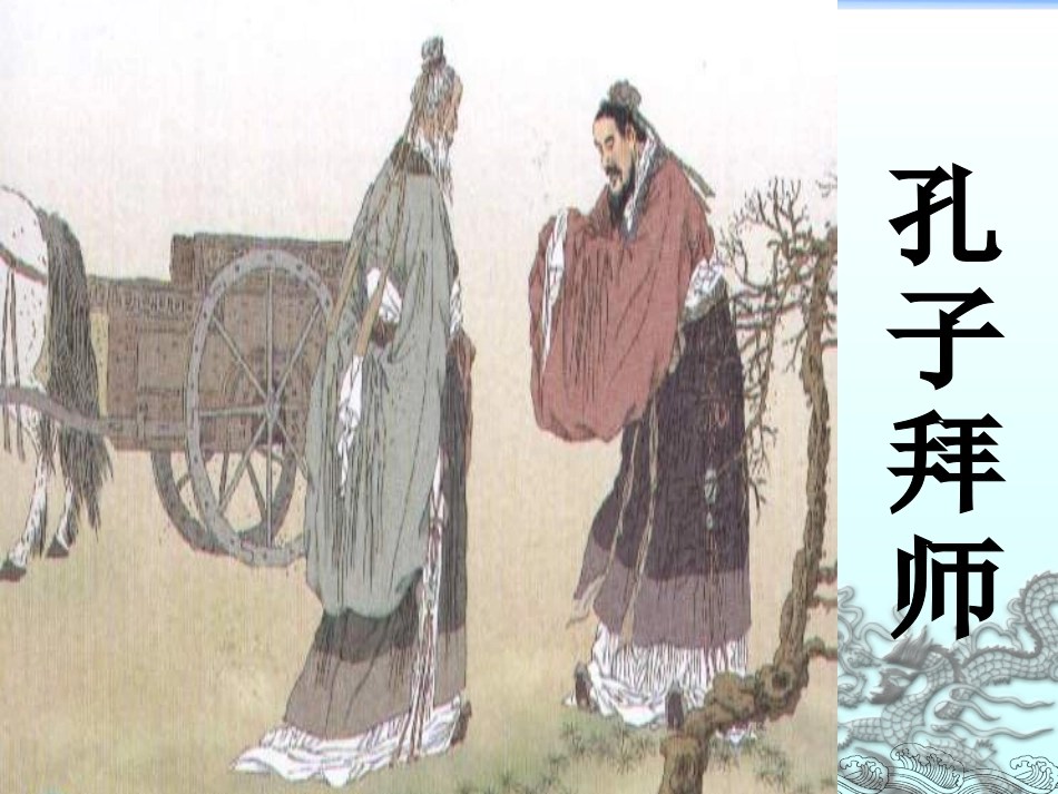 《孔子拜师》课件2[1]_第1页
