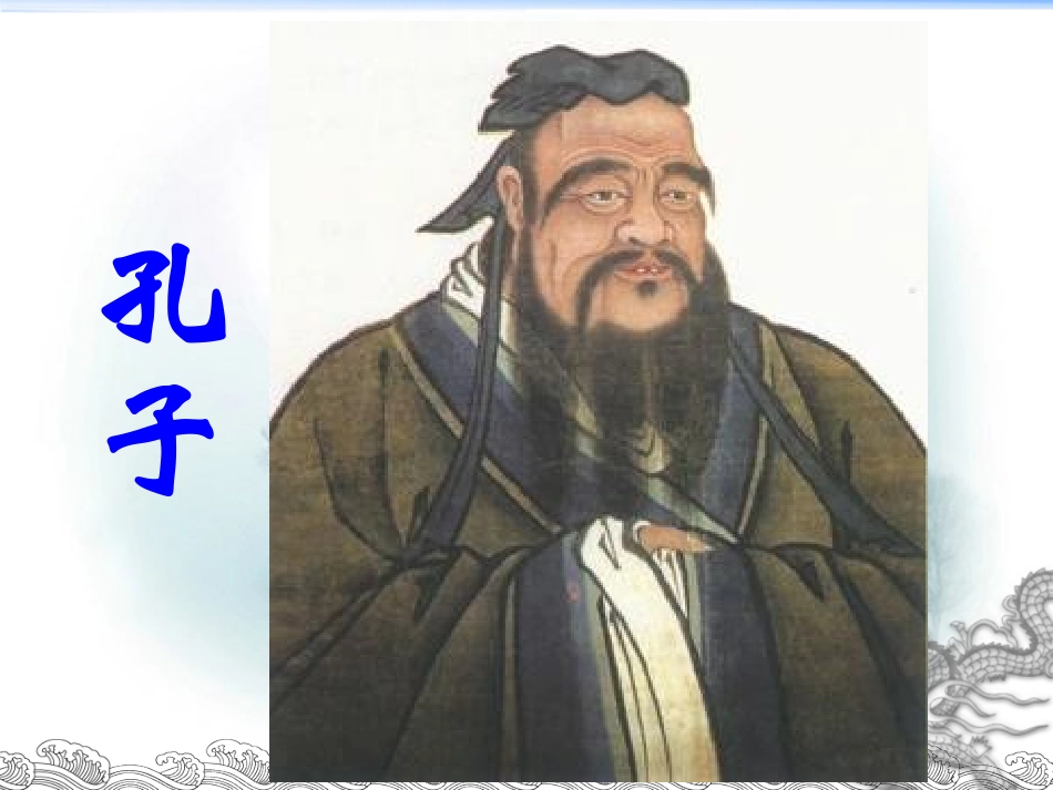 《孔子拜师》课件2[1]_第2页