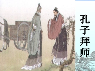 《孔子拜师》课件2[1]