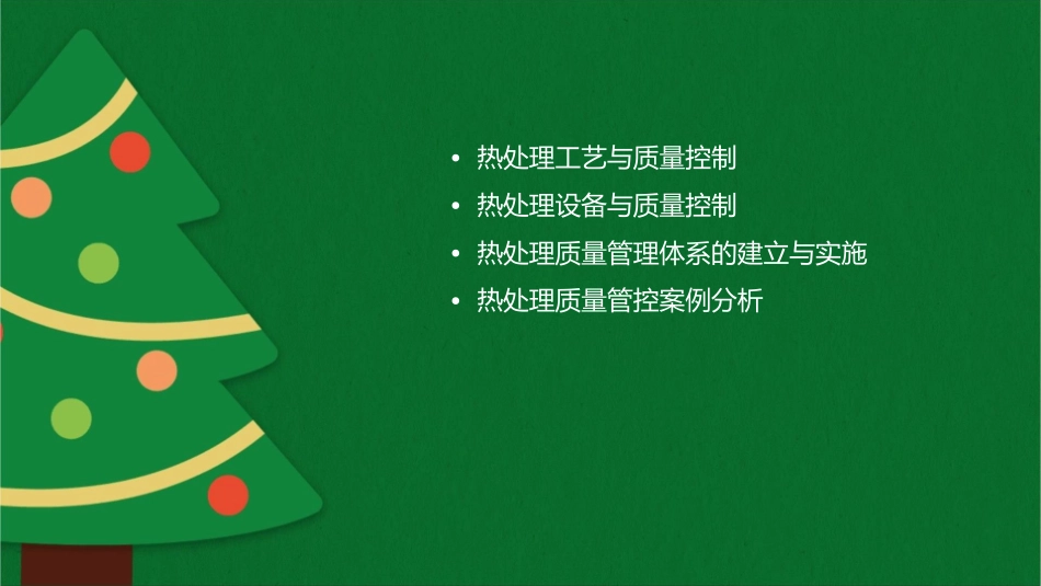 热处理质量管控CQI9教材课件_第2页