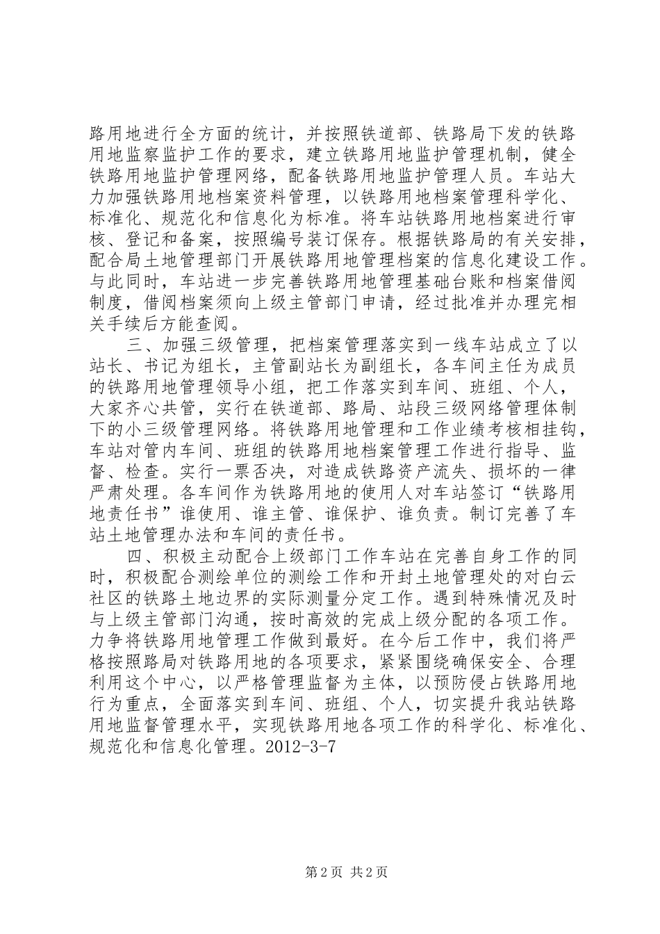 铁路车站用地管理情况汇报材料_第2页