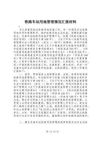 铁路车站用地管理情况汇报材料