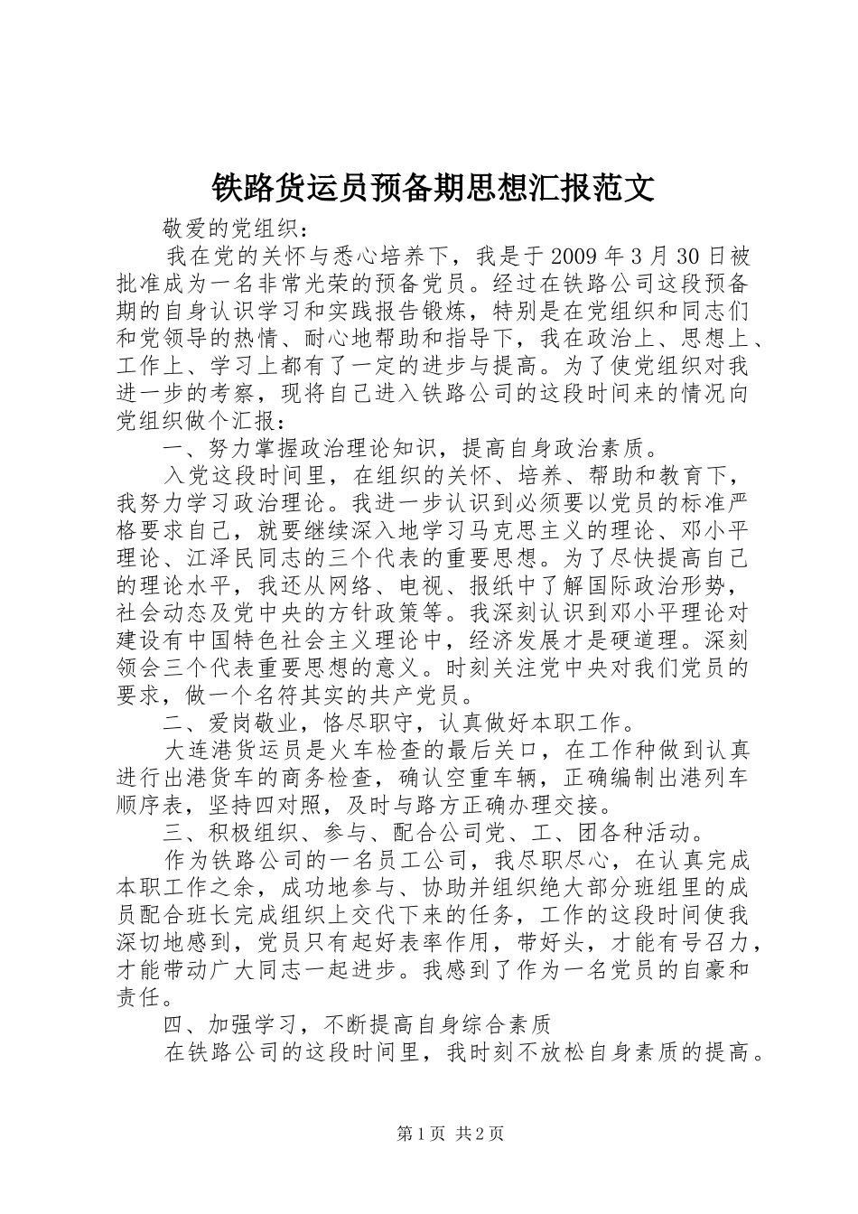 铁路货运员预备期思想汇报范文_第1页