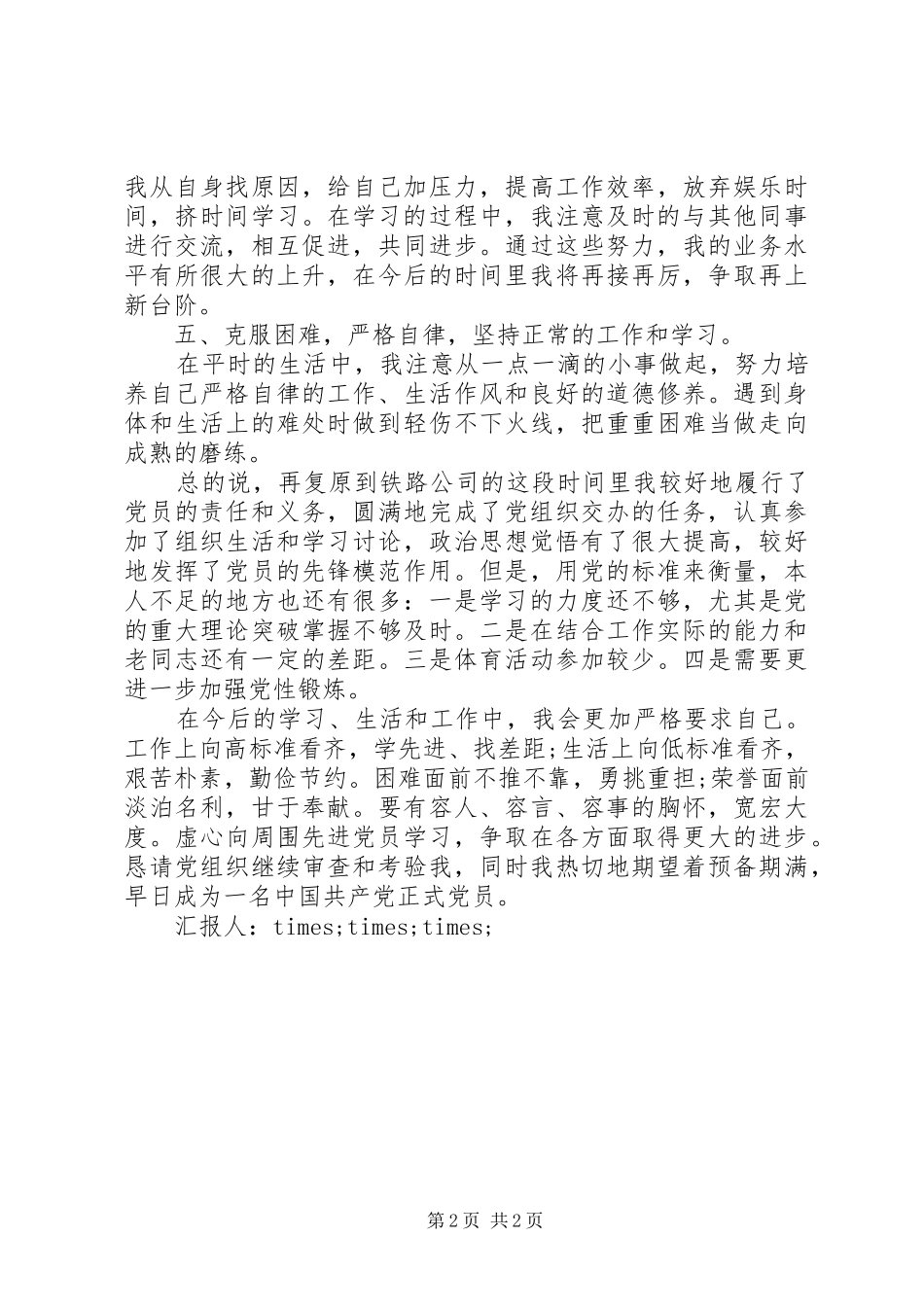 铁路货运员预备期思想汇报范文_第2页