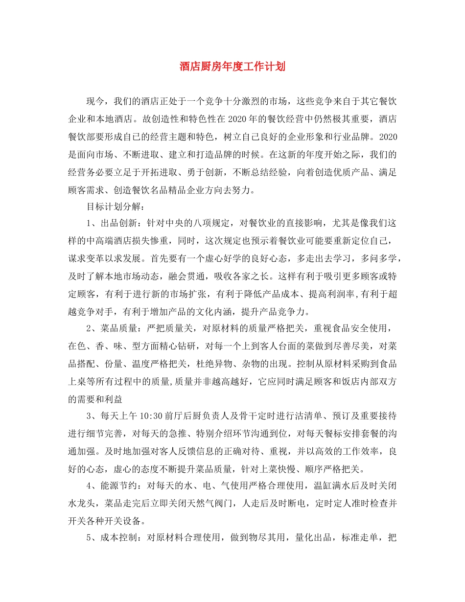 酒店厨房年度工作计划 _第1页