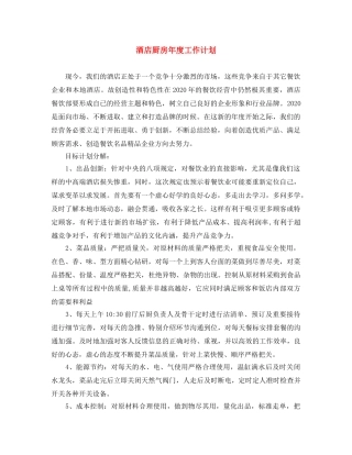 酒店厨房年度工作计划 