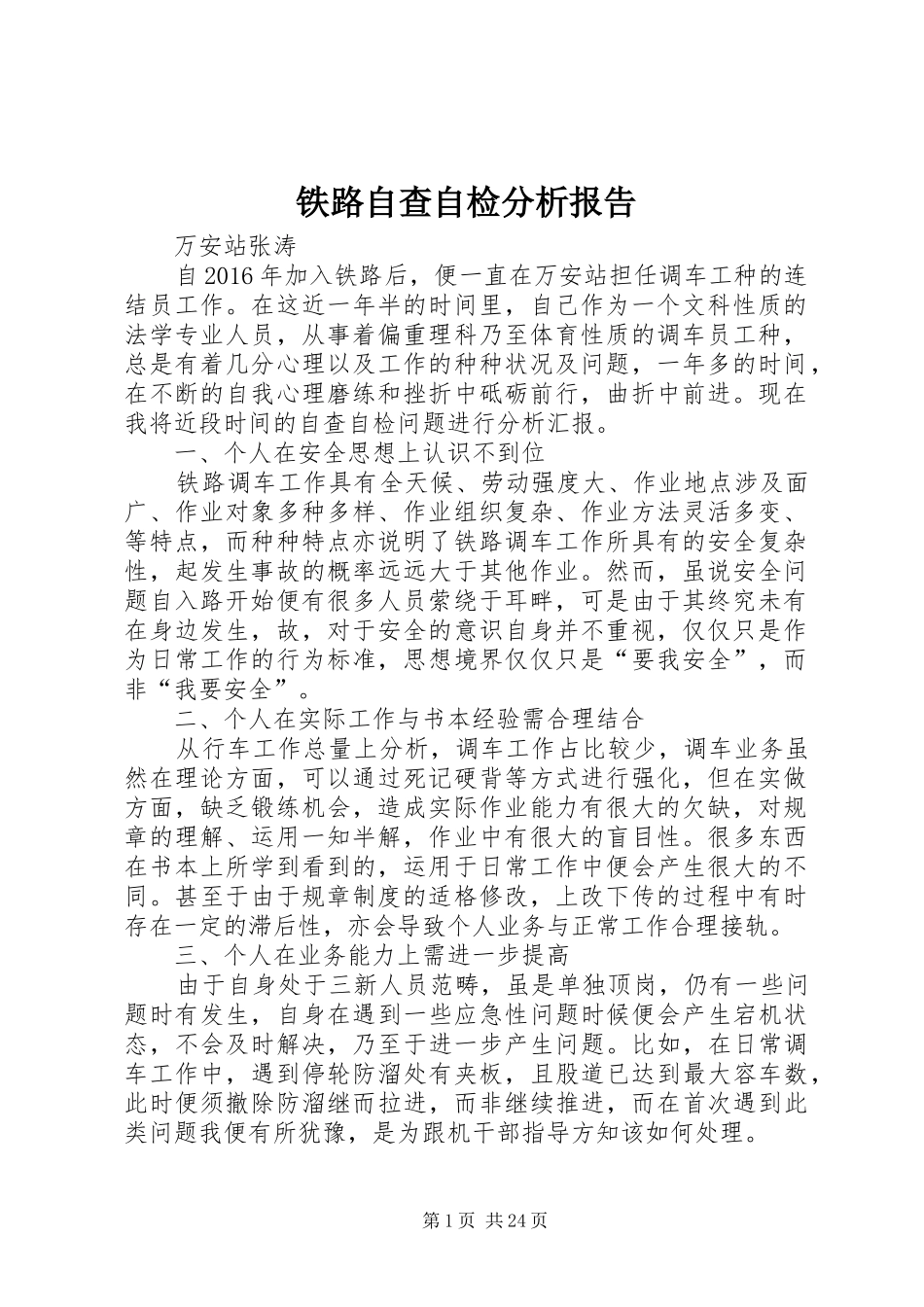 铁路自查自检分析报告_第1页