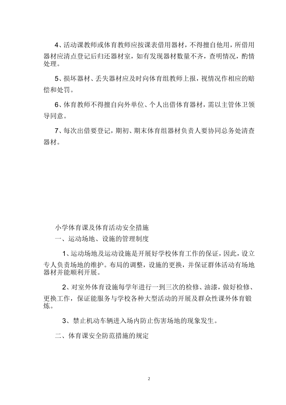 小学体育器材管理条例_第3页